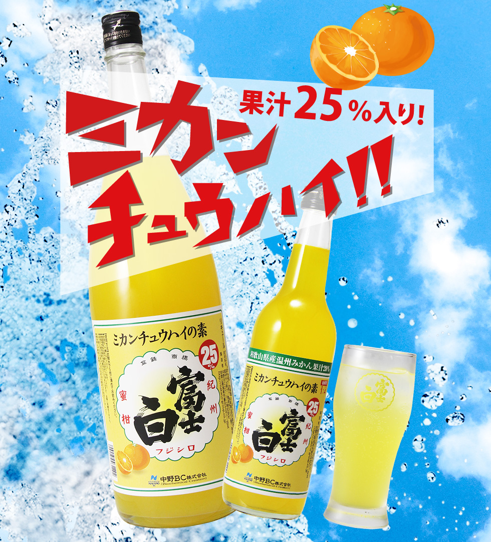 富士白ミカンチュウハイの素