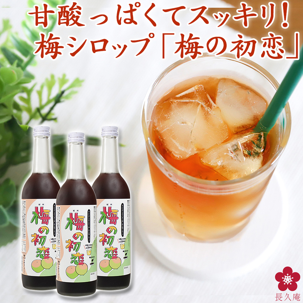 サウナ後にも人気！本場の梅100％の梅ジュース「梅の初恋」