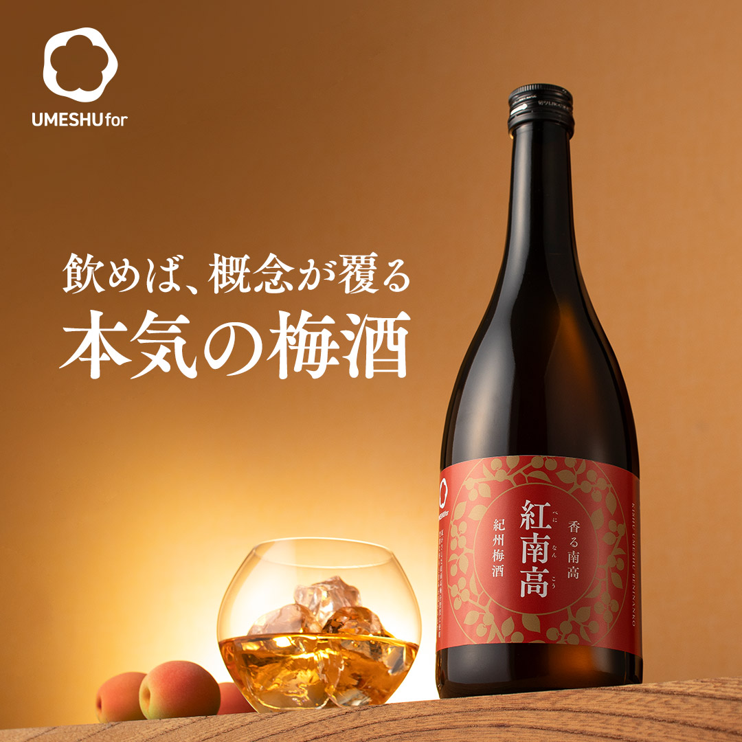 香る南高 紅南高 1800ml（旧：紀州梅酒「紅南高」）