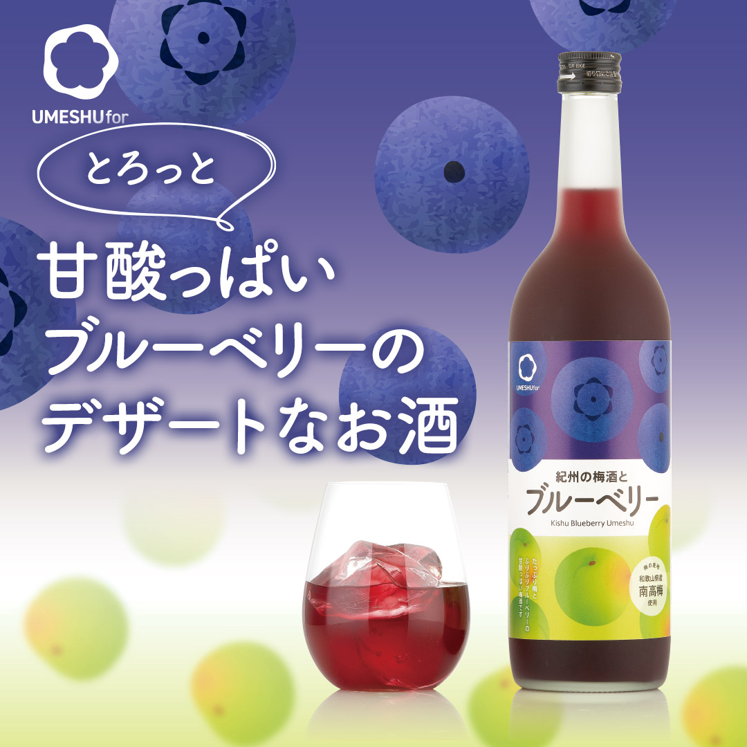 トロッと甘酸っぱいデザート梅酒、和歌山県産南高梅とブルーベリー梅酒