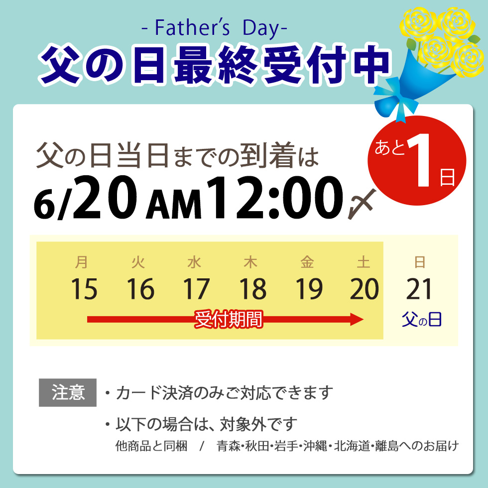 父の日間に合うギフトはこちらのスケジュールを確認下さい