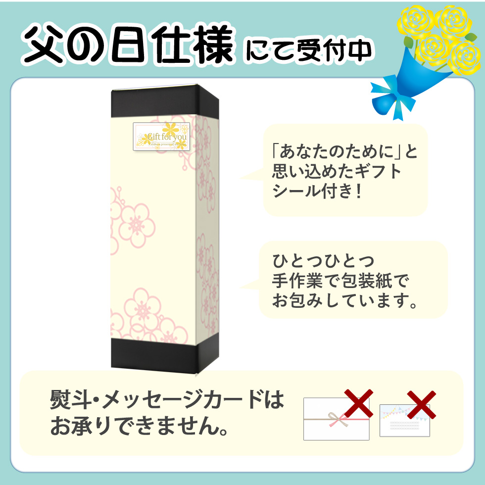 父の日ギフトに人気のラッピング包装出来るギフトプレゼント