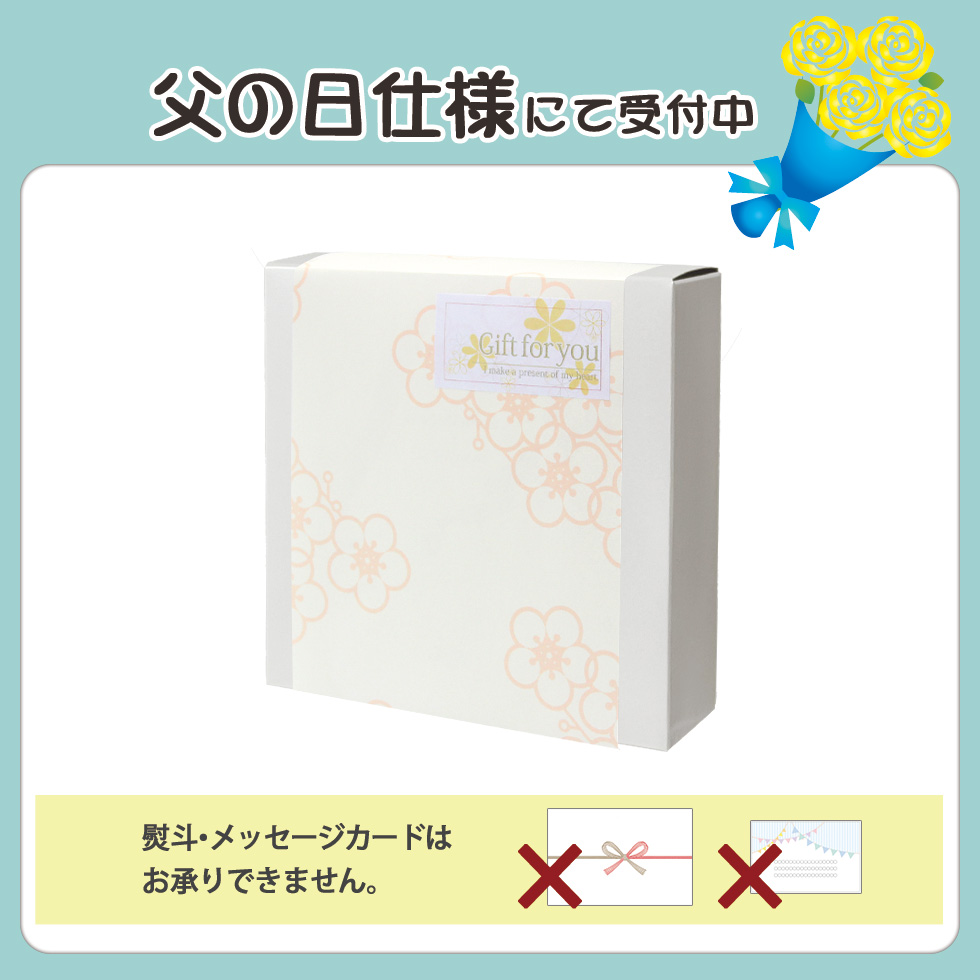 父の日ギフトに人気のラッピング包装出来るギフトプレゼント