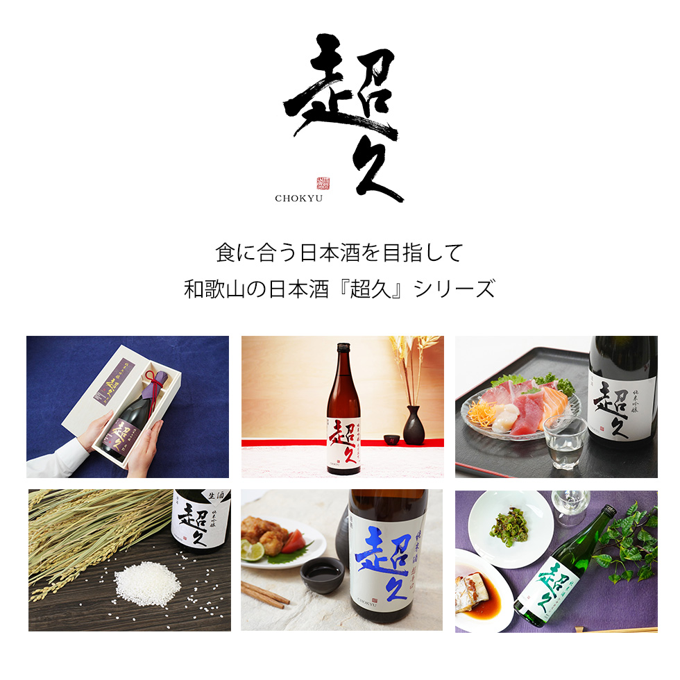 中野BCの日本酒ブランド『超久』が紹介されています。食に合う日本酒を目指して武田杜氏が作る日本酒として、ギフトプレゼントや食事、乾杯に合わせた日本酒の楽しみ方が紹介されています。