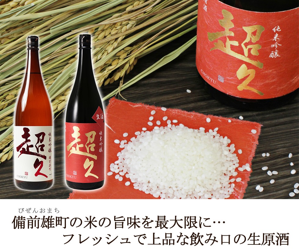 純米吟醸「超久」備前雄町 | 長久庵オンラインショップ｜中野BC