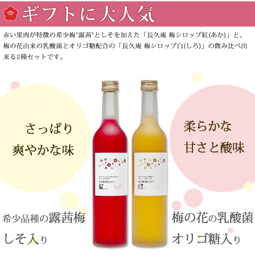 ギフトに大人気の2種類の飲み比べセット。赤い果肉が特徴の希少な梅「露茜」と「しそ」を加えた紅。乳酸菌とオリゴ糖を配合した白。