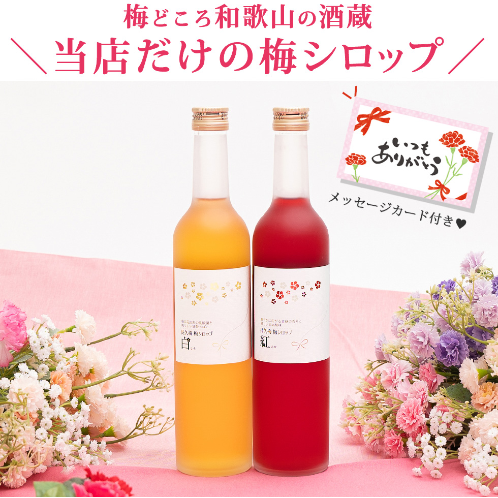 ココロとカラダに優しい梅シロップセットは送料無料でカード付。500ml×2本で3,456円（税込）です。