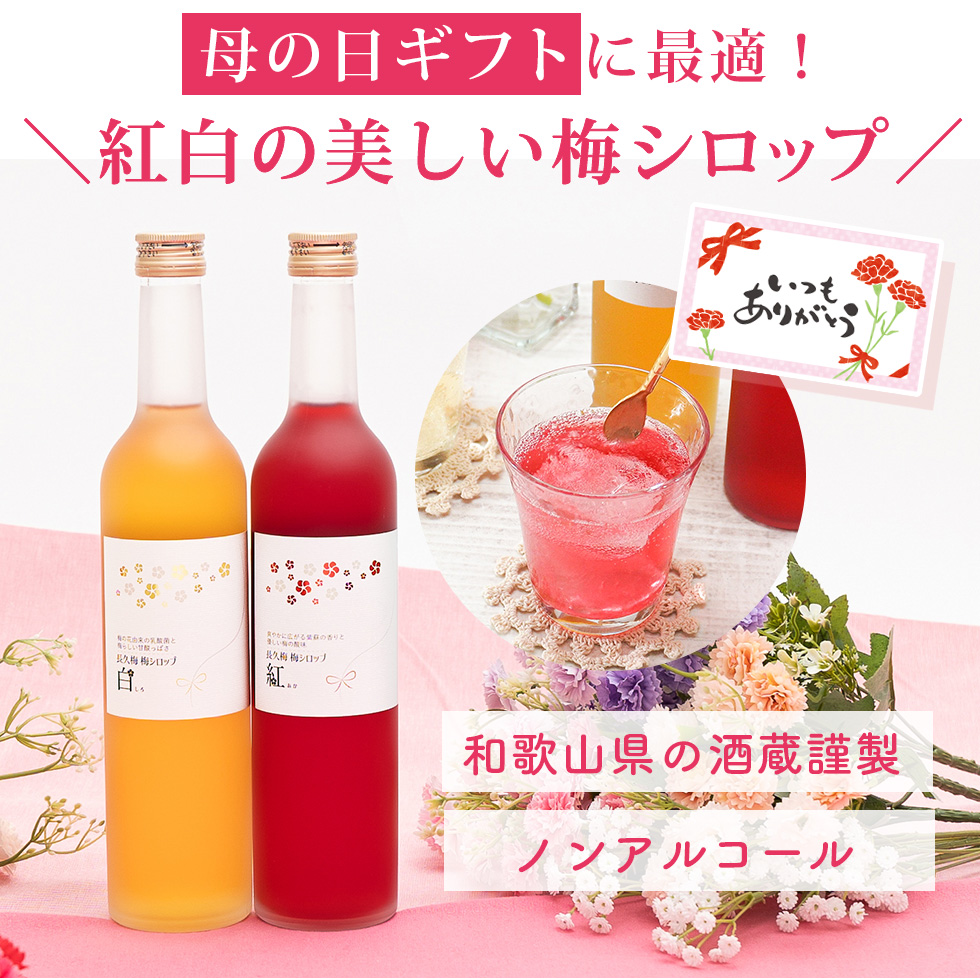 ココロとカラダに優しい梅シロップセットは送料無料でカード付。500ml×2本で3,456円（税込）です。