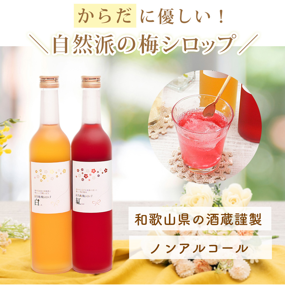 ココロとカラダに優しい梅シロップセットは送料無料でカード付。500ml×2本で3,456円（税込）です。
