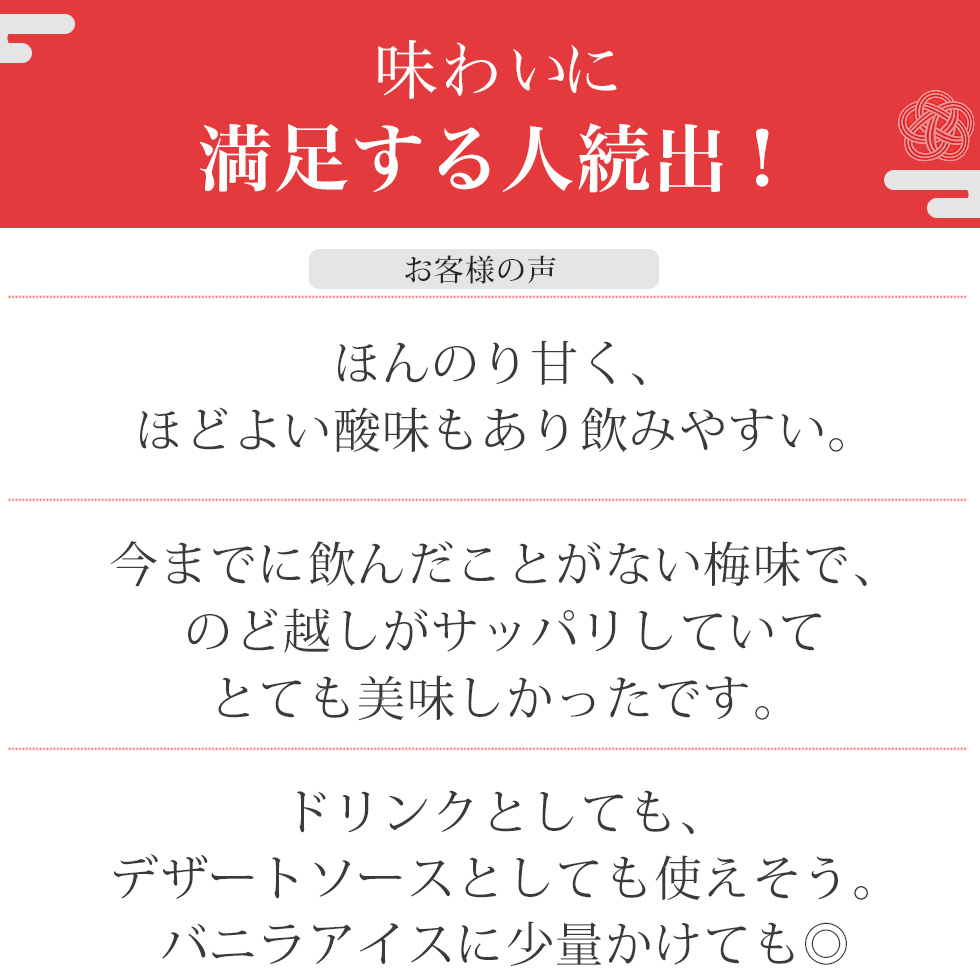 レビューも高評価！「夜飲んでめちゃめちゃおいしかった！女子ウケばっちり！」「紅の方が梅感強くて好みでした！飴のような甘味もあって飲みやすい！」「高級感があり贈答にもぴったりでした」