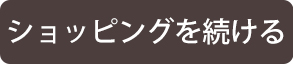 ショッピングを続ける