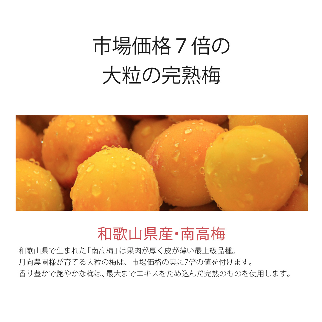 和歌山県産の南高梅は果肉が厚く皮が薄い最上級品種で、中でも市場価格の7倍の価値のある月向農園の梅を使用しています