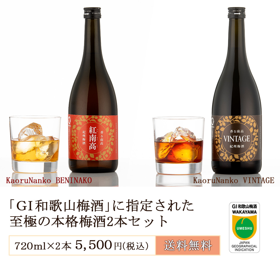 GI和歌山梅酒として指定を受けた至極の本格梅酒2本セット