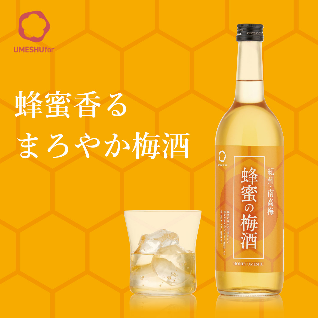 蜂蜜の梅酒,honeyumeshu,plumliquar,甘い梅酒,飲みやすい梅酒