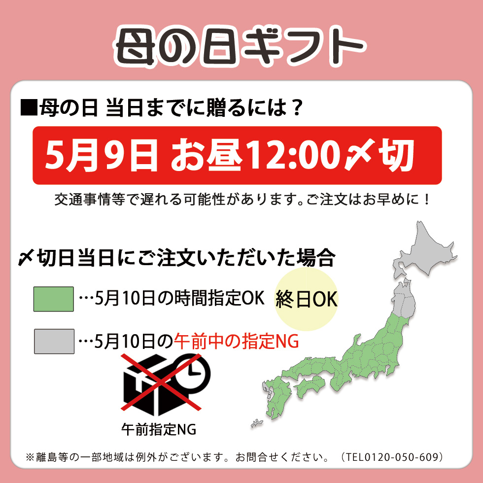 母の日間に合うギフトはこちらのスケジュールを確認下さい