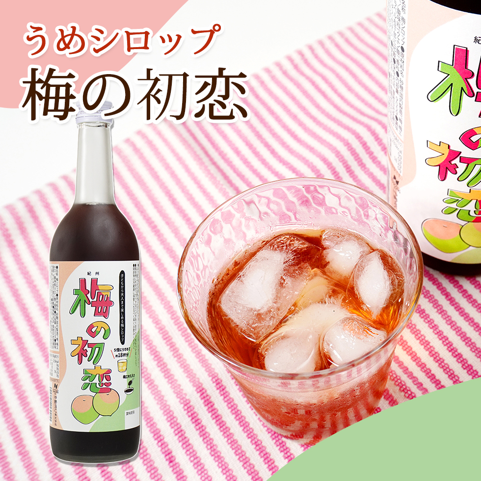 和歌山の青梅で造ったクエン酸たっぷりの梅シロップ「紀州 梅の初恋」。甘酸っぱくどこか懐かしい味わいの清涼飲料です。