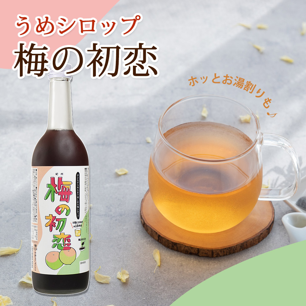 和歌山の青梅で造ったクエン酸たっぷりの梅シロップ「紀州 梅の初恋」。甘酸っぱくどこか懐かしい味わいの清涼飲料です。