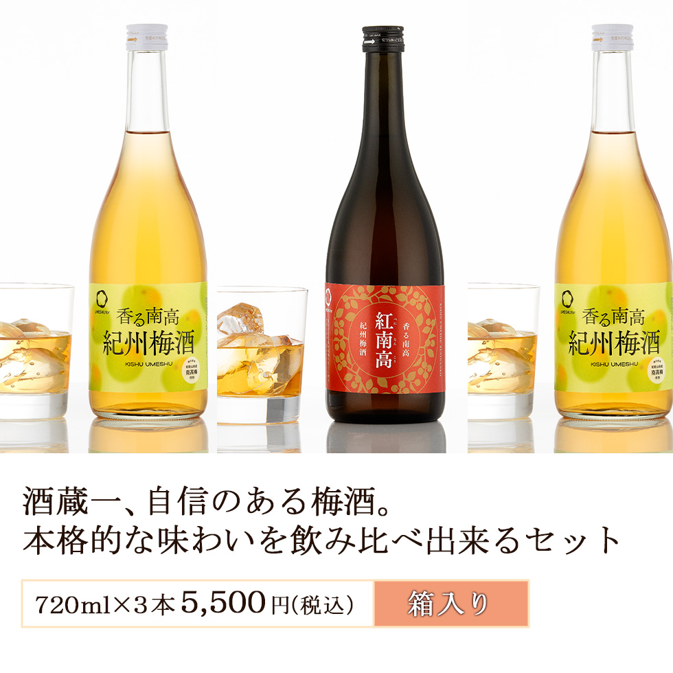 酒蔵自慢の本格梅酒3本セット。香る南高・紅南高など720ml×3本入り。飲み比べが楽しめる箱入りギフト