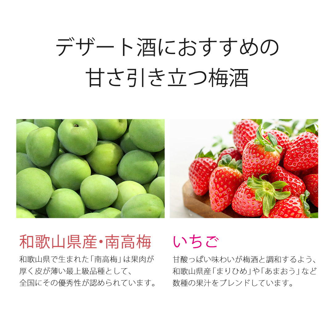 デザート酒におすすめの甘さ引き立つ梅酒、和歌山県産南高梅といちごを使用したお酒