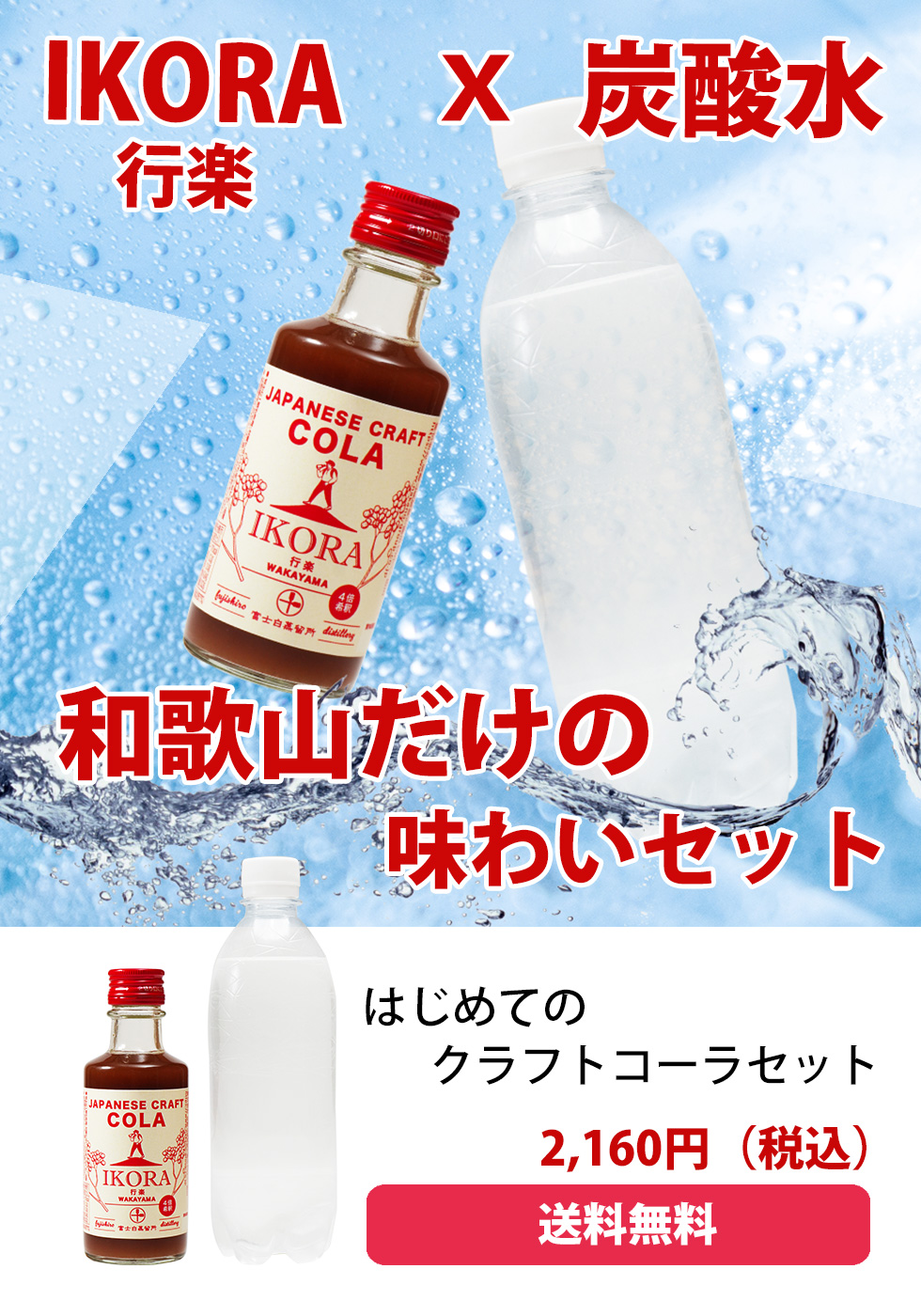 IKORA-行楽-（イコラ）215g×1本＋炭酸水500ml×1本 | 長久庵オンラインショップ｜中野BC直営通販サイト