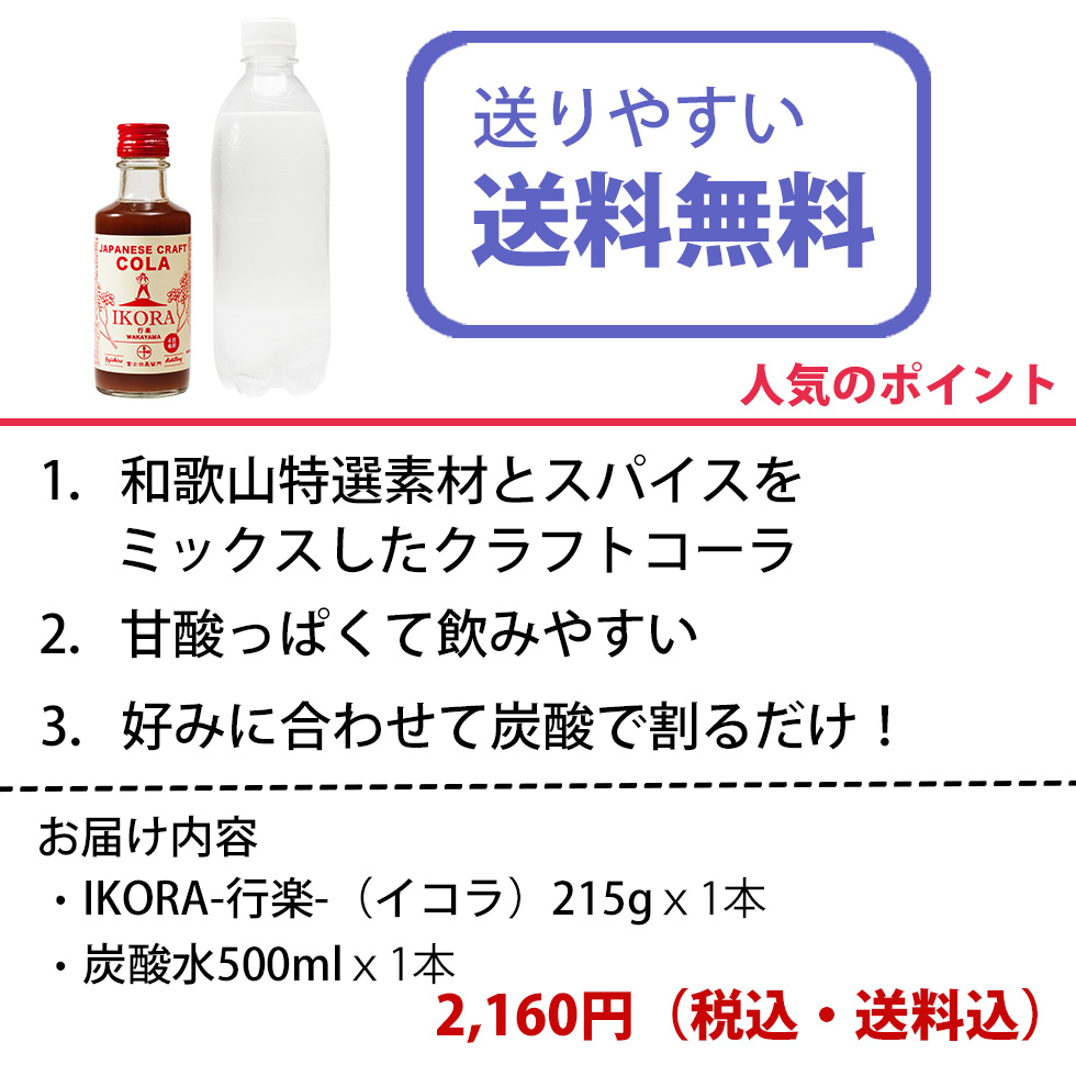 IKORA-行楽-（イコラ）215g×1本＋炭酸水500ml×1本 | 長久庵オンライン