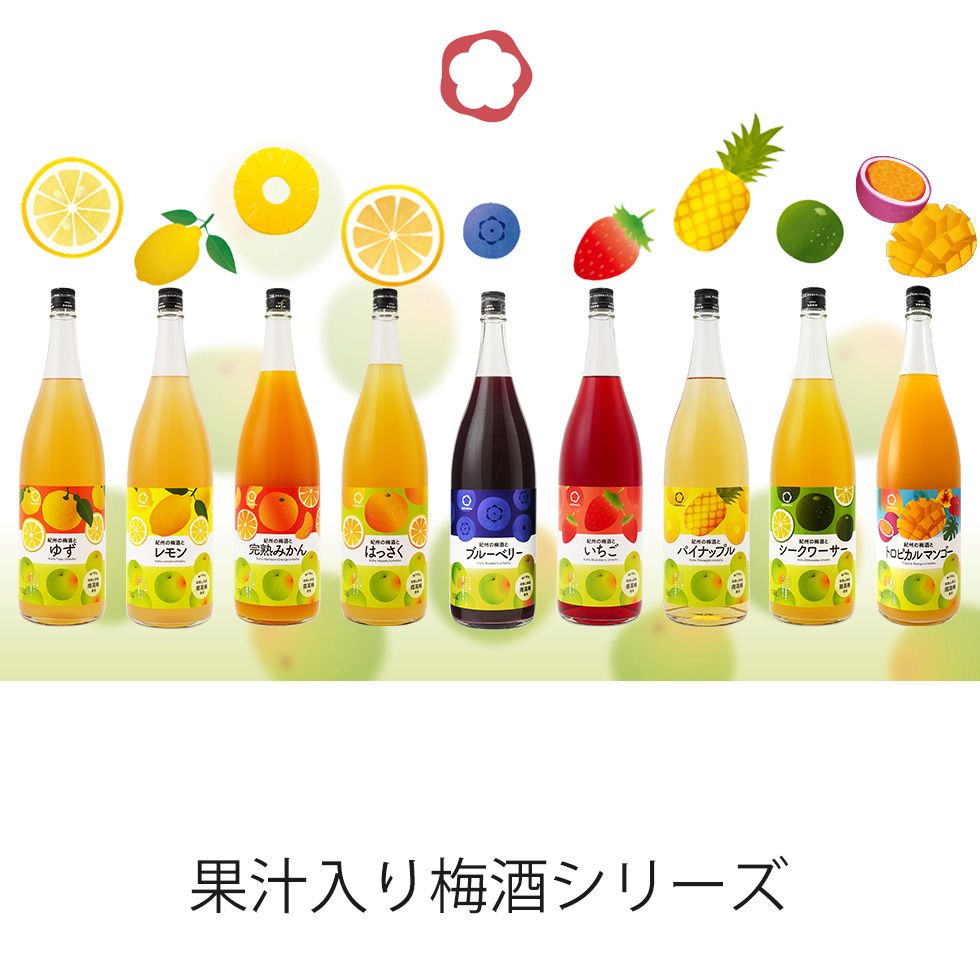 umeshufor果汁入り梅酒シリーズのラインナップ。ゆず、レモン、完熟みかん、はっさく、ブルーベリー、いちご、パイナップル、シークヮーサー、柑橘ミックス、トロピカルマンゴーの10種類が並んでいます。