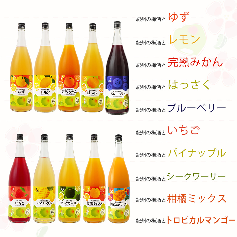 果汁入り梅酒シリーズのラインナップ。ゆず、レモン、完熟みかん、はっさく、ブルーベリー、いちご、パイナップル、シークヮーサー、柑橘ミックス、トロピカルマンゴーの10種類が並んでいます。