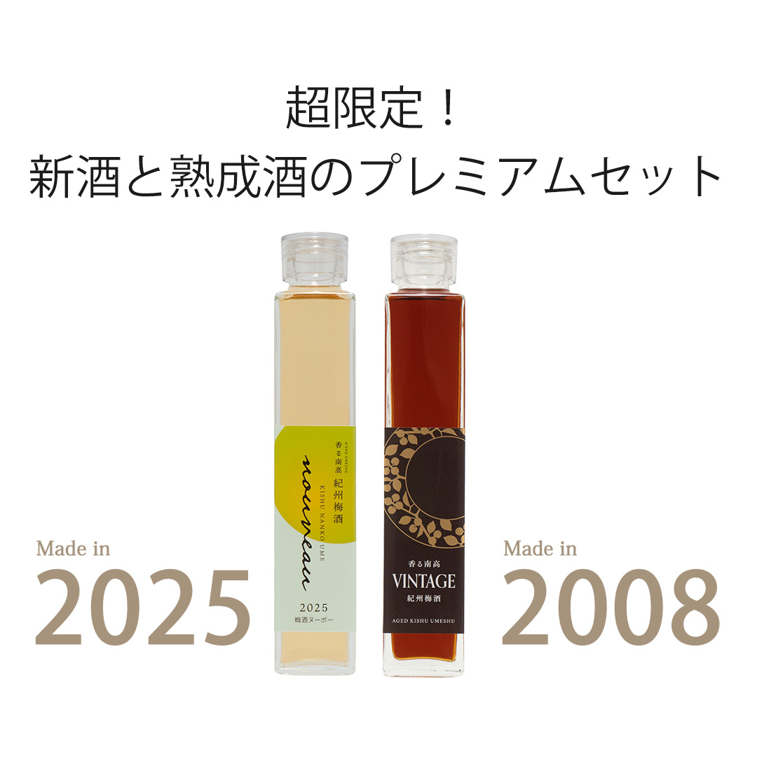 香る南高ヌーボー 梅酒プレミアムセット 200ml×2本（香る南高NOUVEAU