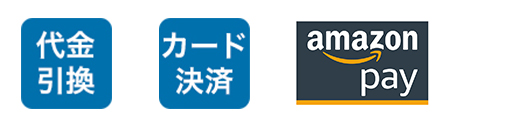 当店ではクレジットカード決済、代金引換、アマゾンペイが使えます