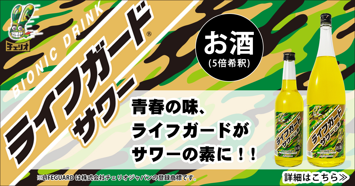 青春の味、ライフガードがサワーの素に！！ライフガードサワーの素