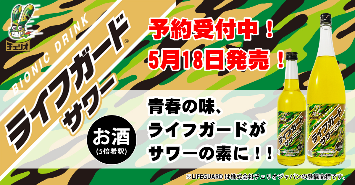 青春の味、ライフガードがサワーの素に！！ライフガードサワーの素