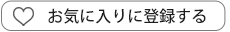 お気に入りに登録する