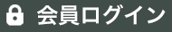 会員ログイン