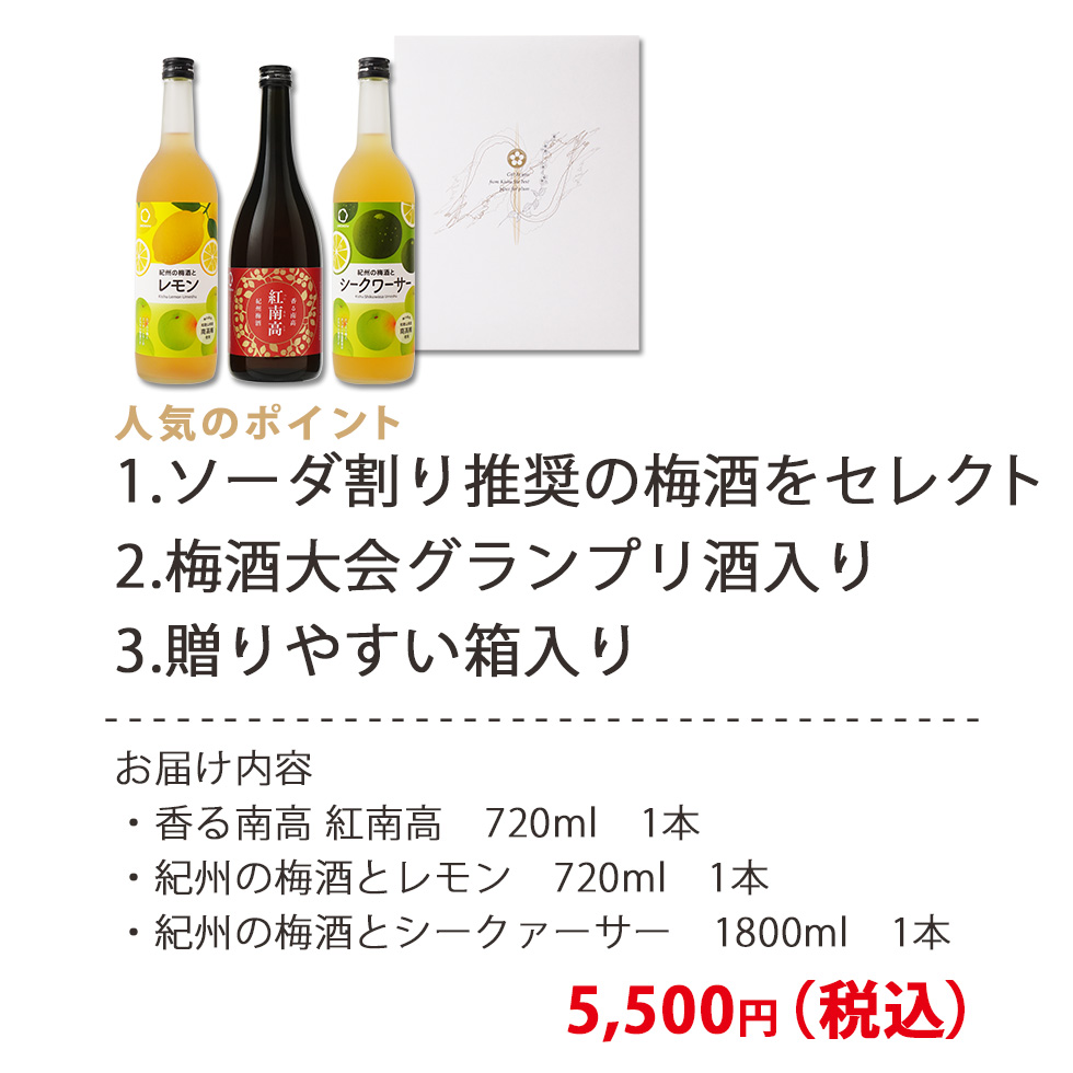 送りやすい送料無料 人気のポイント 1.酒蔵の人気梅酒を飲み比べ！ 2.多彩な風味の梅酒入り 3.梅酒大会初代優勝酒入り！