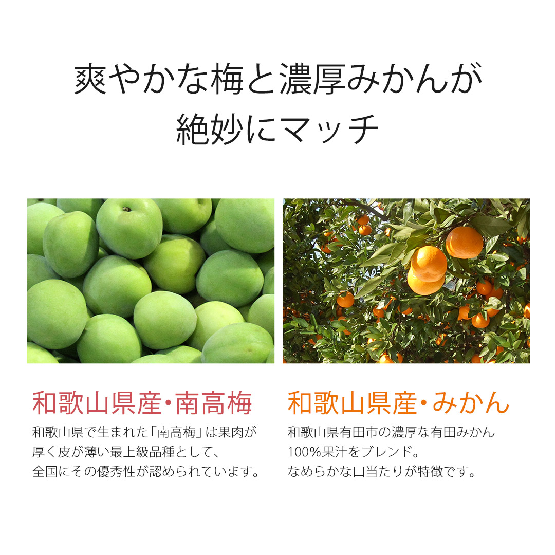 爽やかな梅と濃厚みかんが絶妙にマッチ。和歌山県産南高梅と有田市産みかんを使用したお酒