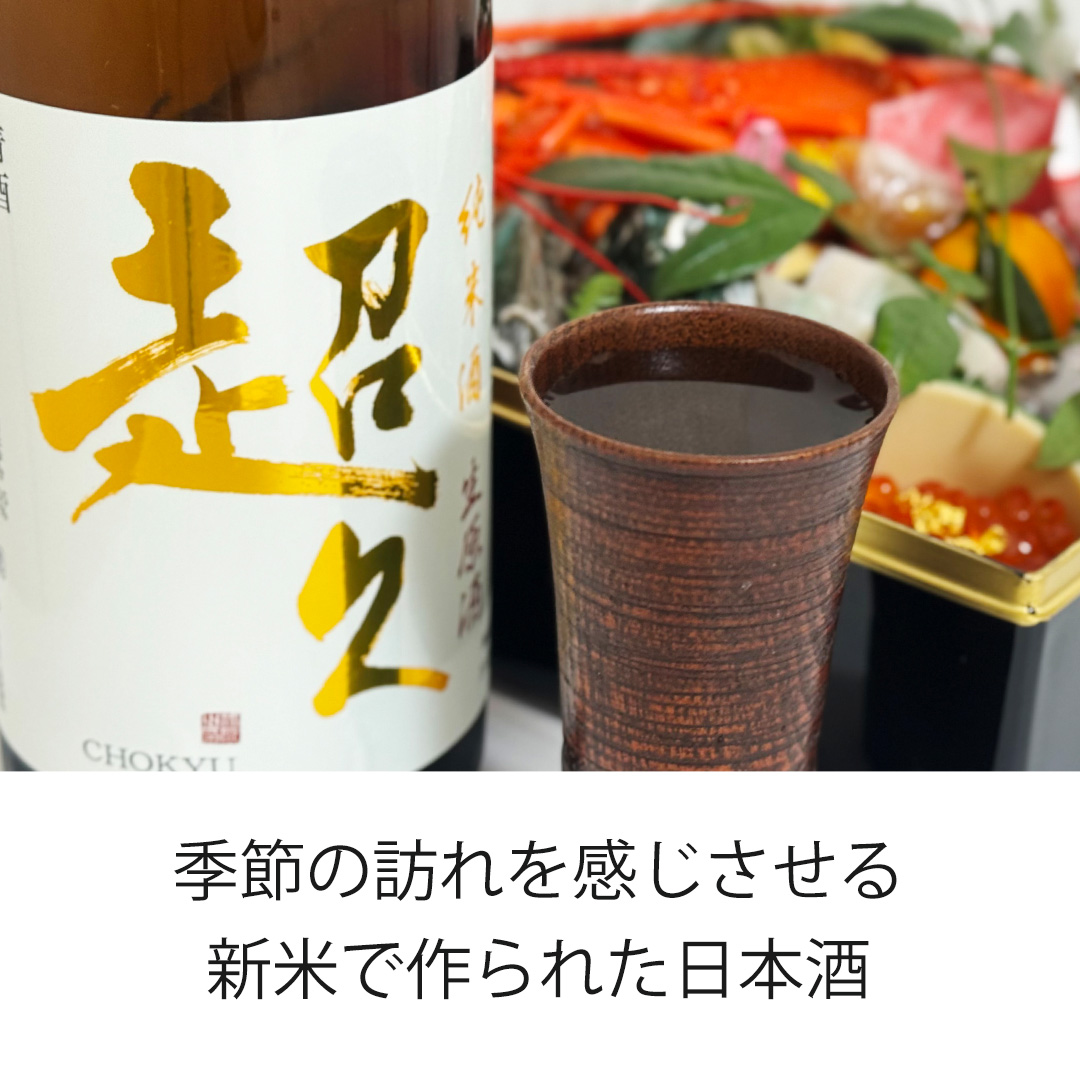 季節の訪れを感じさせる新米で造られた日本酒の新酒