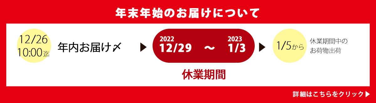 年末年始休業について