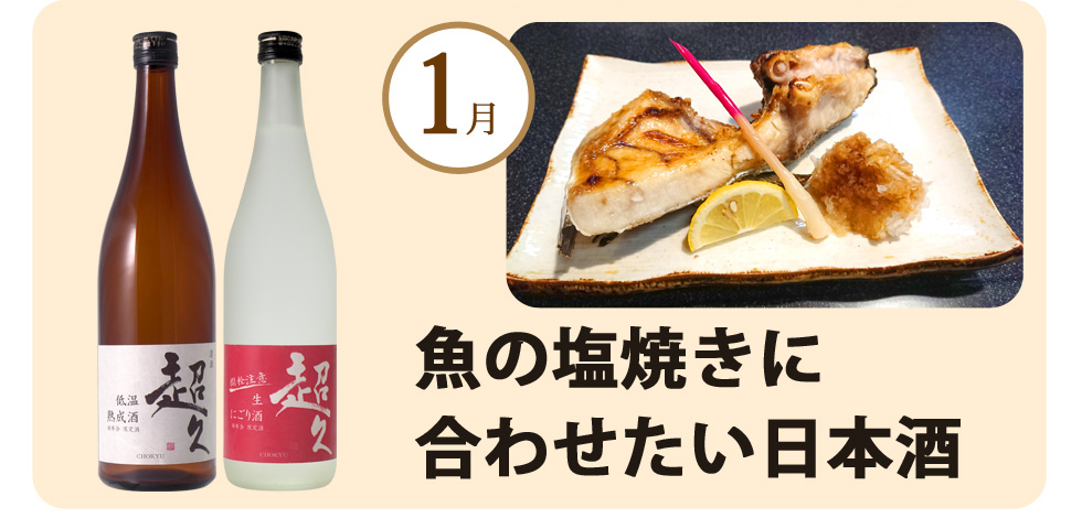 1月は魚の塩焼きに合わせたい日本酒