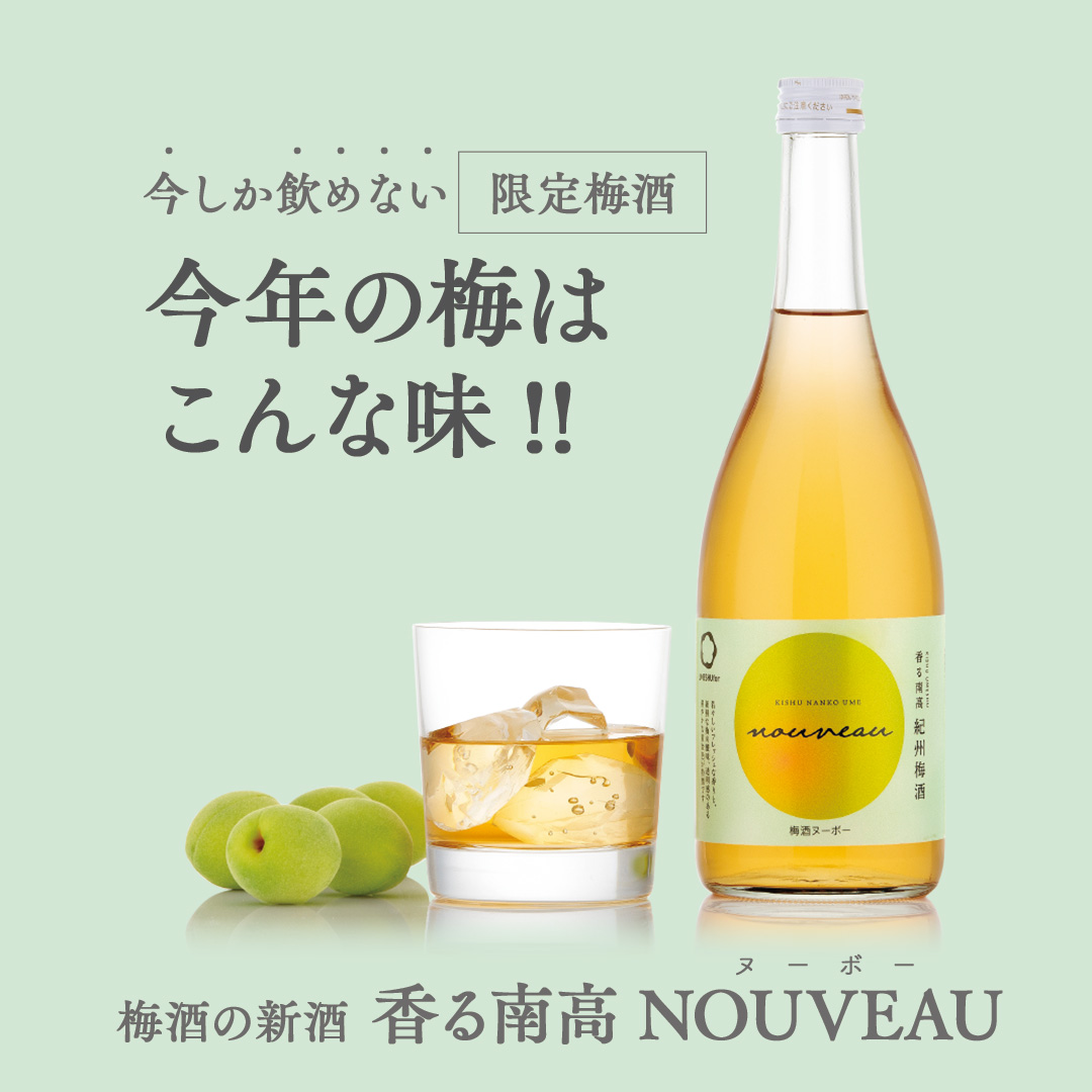 今しか飲めない限定梅酒 今年の梅はこんな味!! 梅酒の新酒 香る南高 NOUVEAU