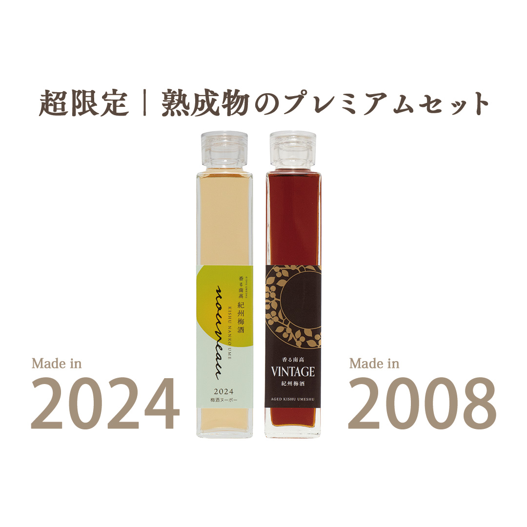 今しか飲めない限定梅酒 今年の梅はこんな味!! 梅酒の新酒 香る南高 NOUVEAU