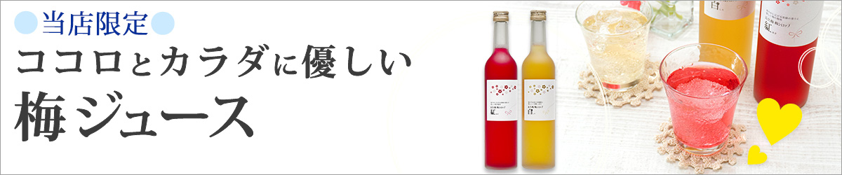 南高梅と露茜を使用したしそを加えた紅梅シロップとオリゴ糖配合の白梅シロップ