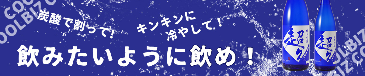 食事に合う日本酒を目指して造られた「超久シリーズ」から、冷やしてすっきり楽しむ“クールビズ”が新登場