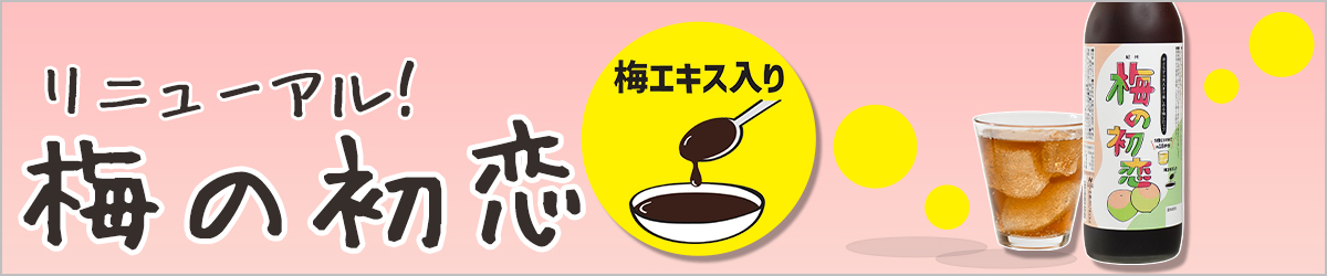 NIJYUMARU,梅シロップ,梅の初恋