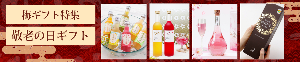 酒造・中野BCの直売店「長久庵」がお届けする、敬老の日 ギフト 特集です！