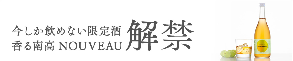旬の南高梅で仕込んだ「2025 梅酒ヌーボー」登場！フレッシュな酸味と爽やかな香りが広がる、年に一度の味わい。