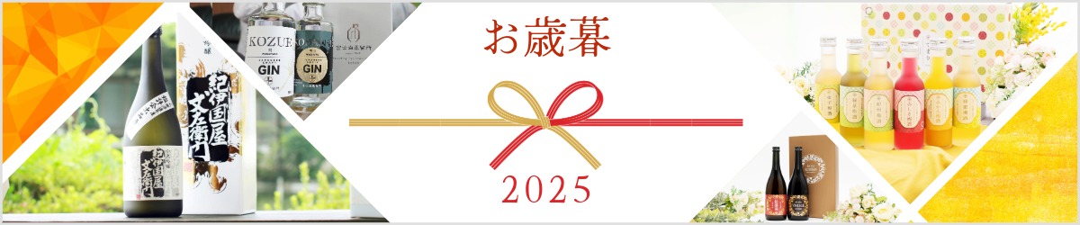 大人の贅沢を贈るお歳暮・冬ギフト特集はこちら！｜お酒好きが喜ぶお酒特集