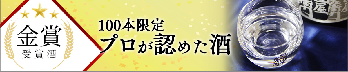 大吟醸紀伊国屋文左衛門黒が令和六酒造年度全国新酒鑑評会で金賞を受賞しました