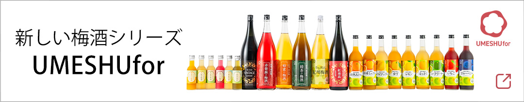 梅酒, 和歌山梅酒,旬の梅酒,南高梅の魅力が詰まった、こだわりの梅酒コレクション