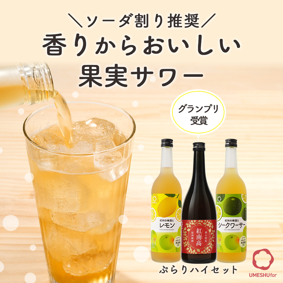 酒蔵自慢の本格梅酒3本セット。香る南高・紅南高など720ml×3本入り。飲み比べが楽しめる箱入りギフト