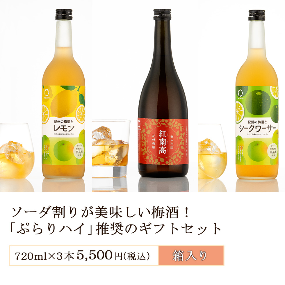 酒蔵自慢の本格梅酒3本セット。香る南高・紅南高など720ml×3本入り。飲み比べが楽しめる箱入りギフト